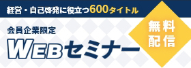 会員企業限定WEBセミナー