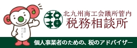 北九州商工会議所管内税務相談所