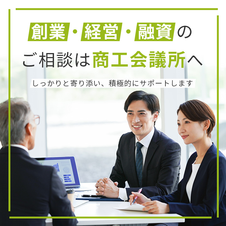 創業・経営・融資のご相談は商工会議所へ