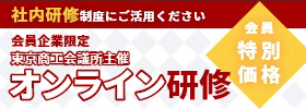 東京商工会議所主催オンライン研修