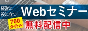 会員企業限定WEBセミナー