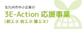 3E-Action応援事業