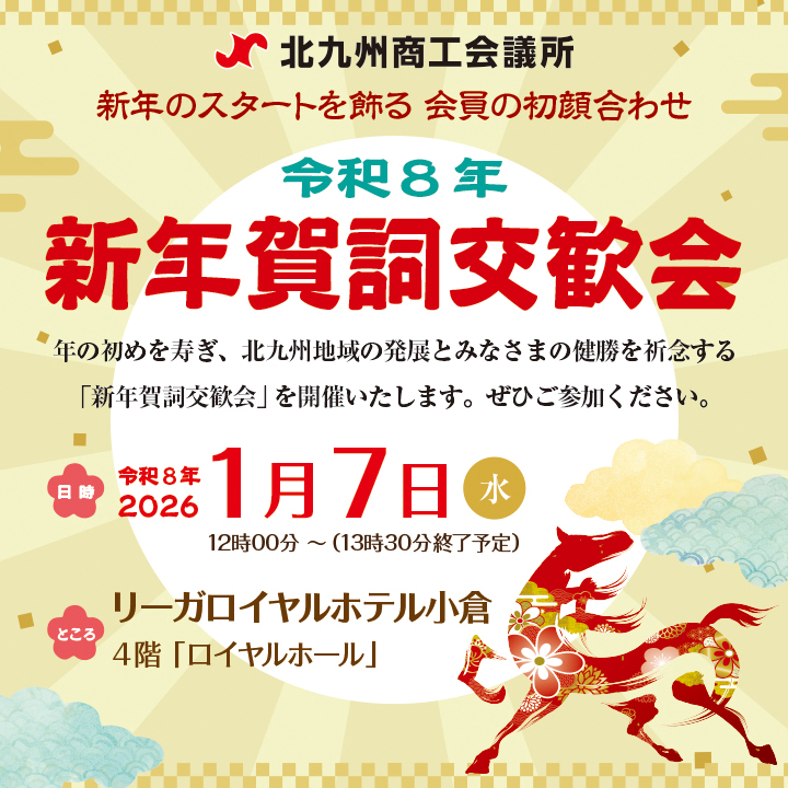 令和8年新年賀詞交歓会