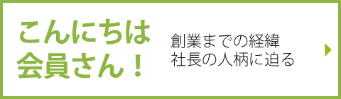 こんにちは会員さん