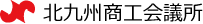 北九州商工会議所