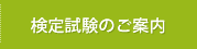 検定試験のご案内