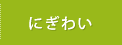 にぎわい