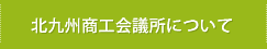 北九州商工会議所について