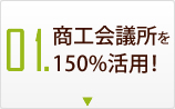 商工会議所を150%活用！