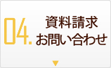 資料請求・お問い合わせ