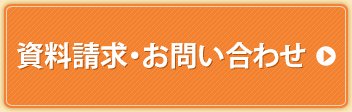 資料請求・お問い合わせ