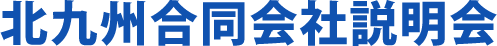 北九州会社合同説明会