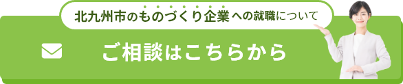 北九州市のものづくり企業への就職についてご相談はこちらから