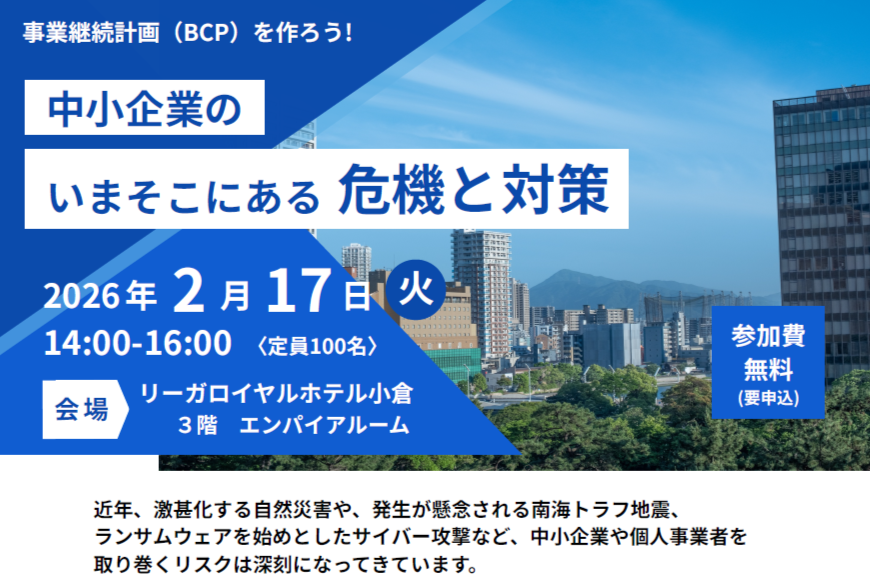 事業継続計画（BCP）を作ろう！「中小企業のいまそこにある危機と対策」セミナー＜北九州市中小企業支援センター＞