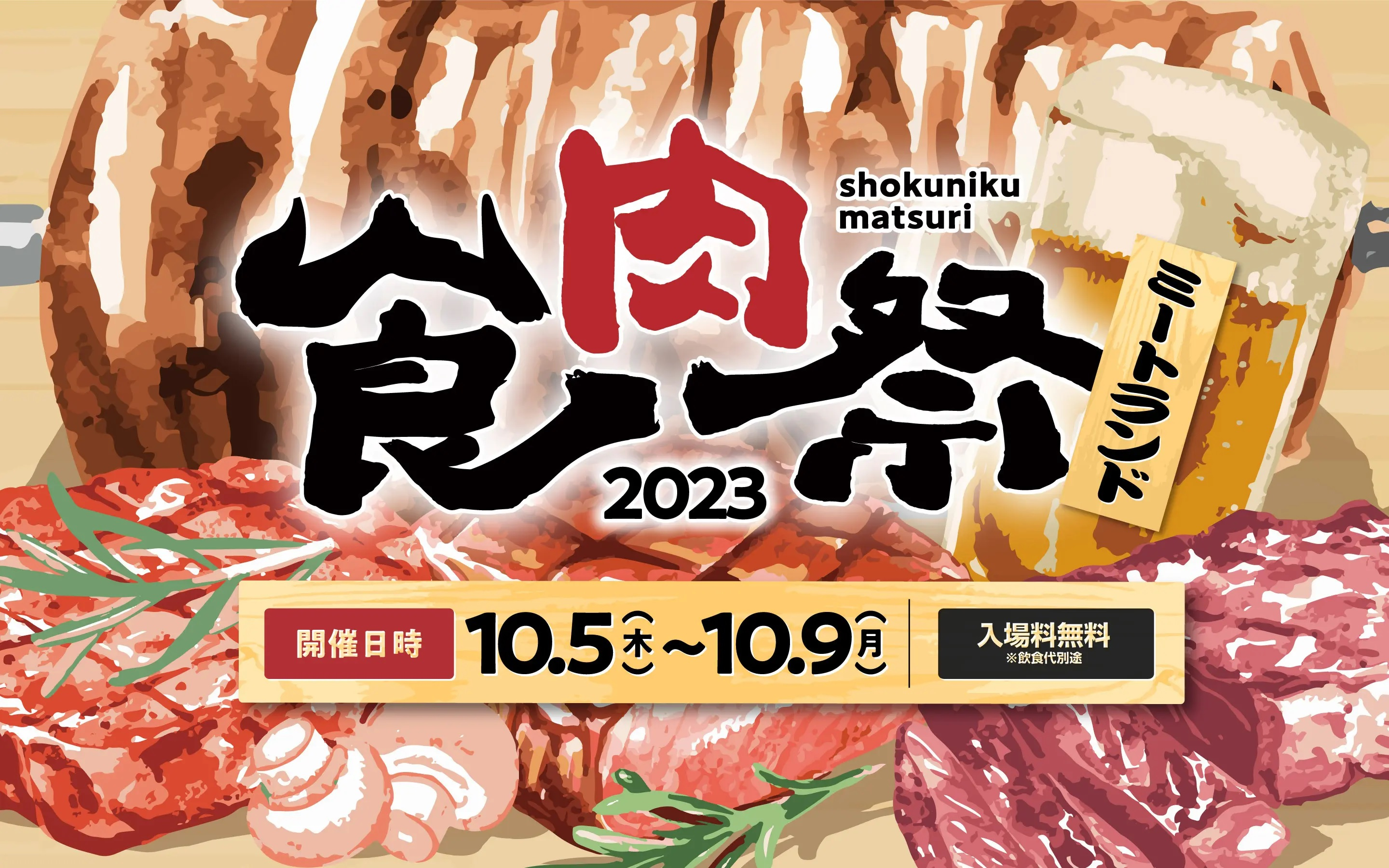 食肉祭2023＜10月5日～9日＞