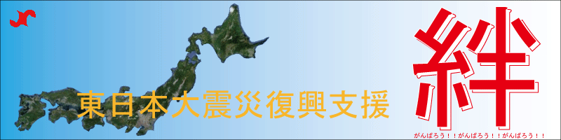 東日本大震災復興支援