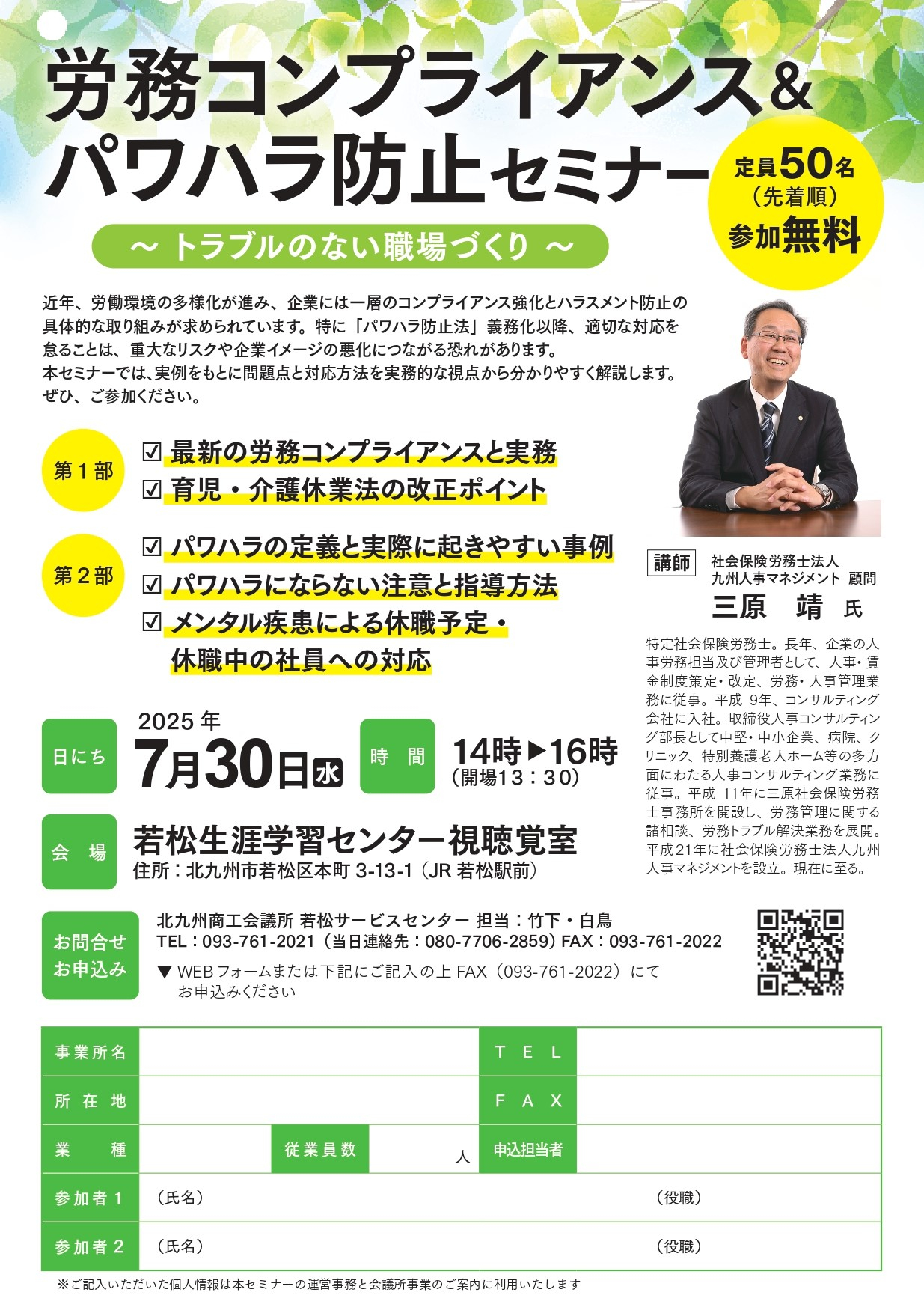 労務コンプライアンス＆パワハラ防止セミナー