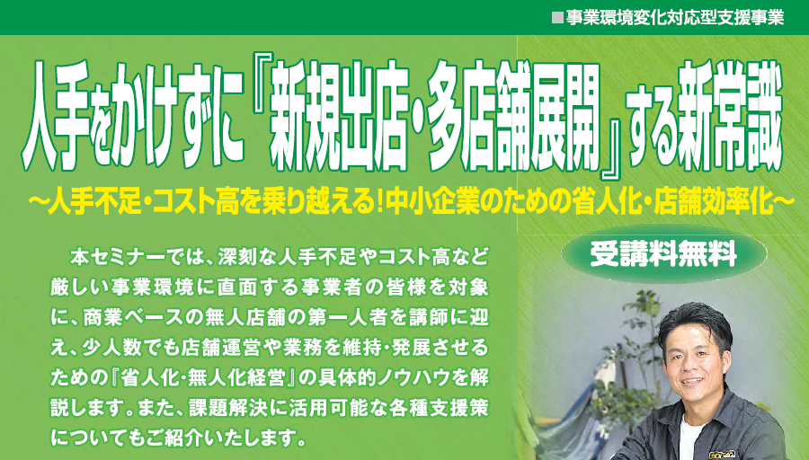 人手をかけずに『新規出店・多店舗展開』する新常識　～人手不足・コスト高を乗り越える！ 中小企業のための省人化・店舗効率化～