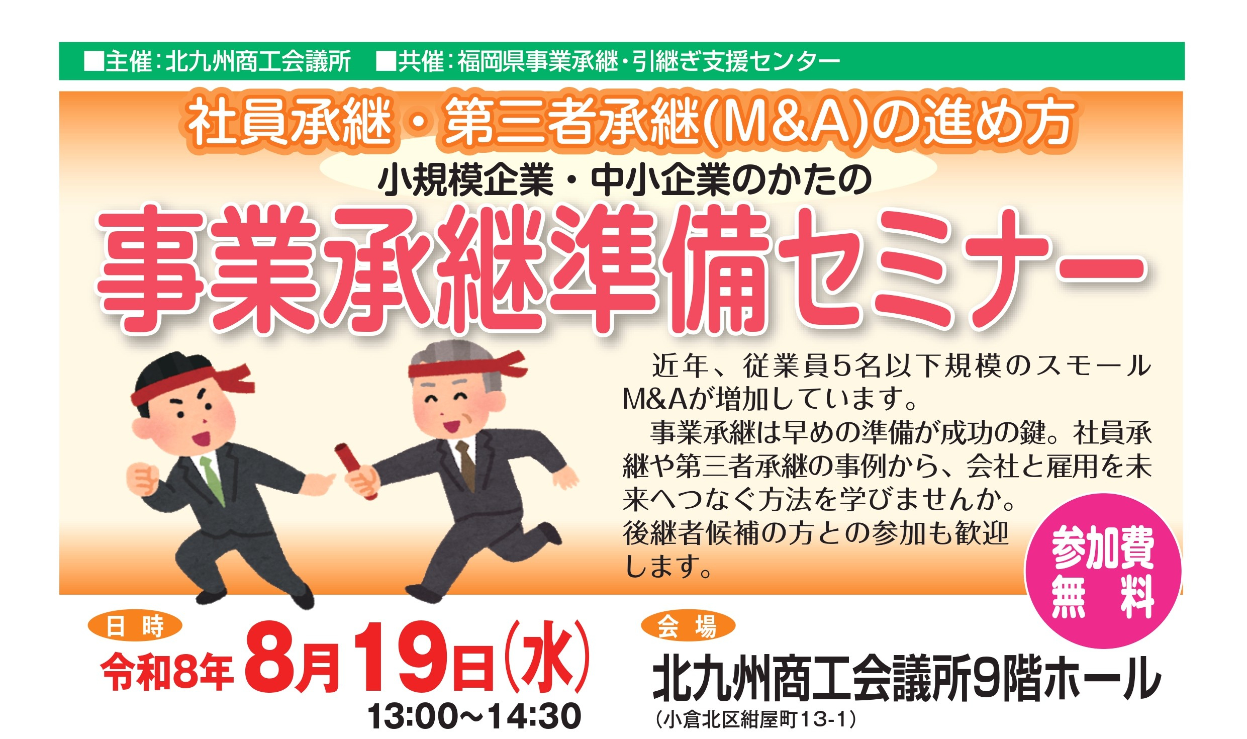  事業承継準備セミナー
