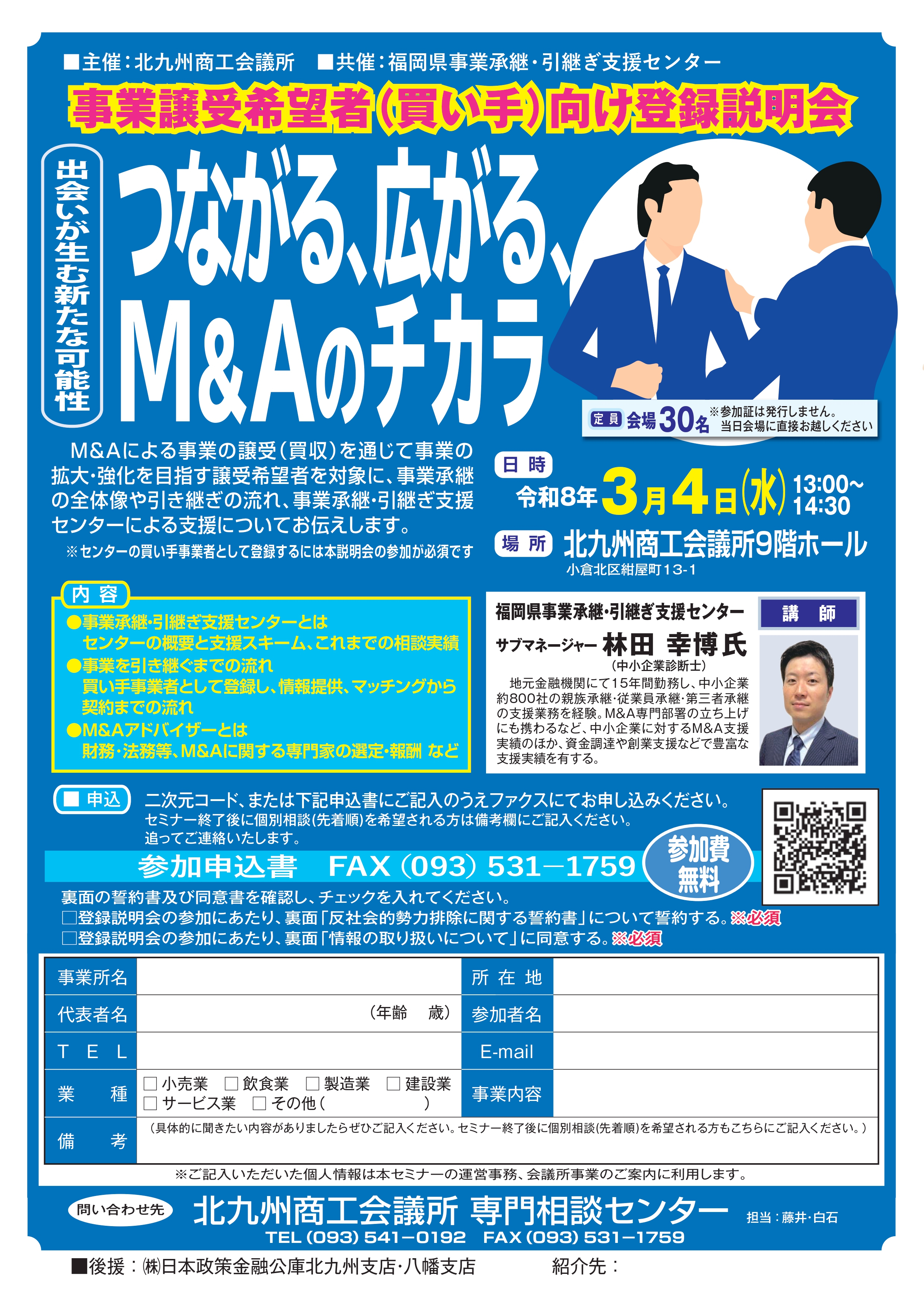 つながる、広がる、M&Aのチカラ～事業譲受希望者（買い手）向け登録説明会～
