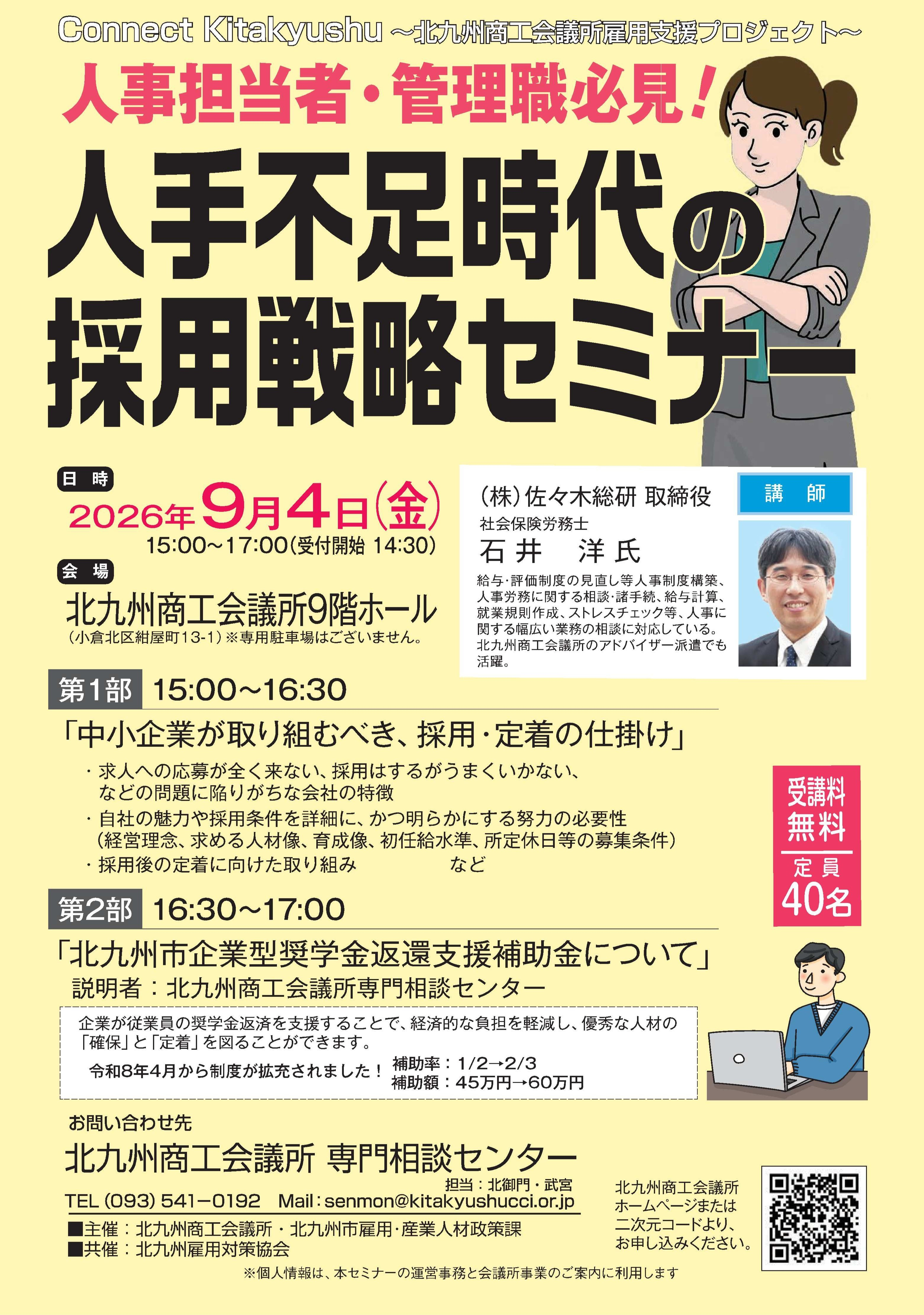9/4開催　人手不足時代の採用戦略セミナー・北九州市企業型奨学金返還支援事業補助金説明会