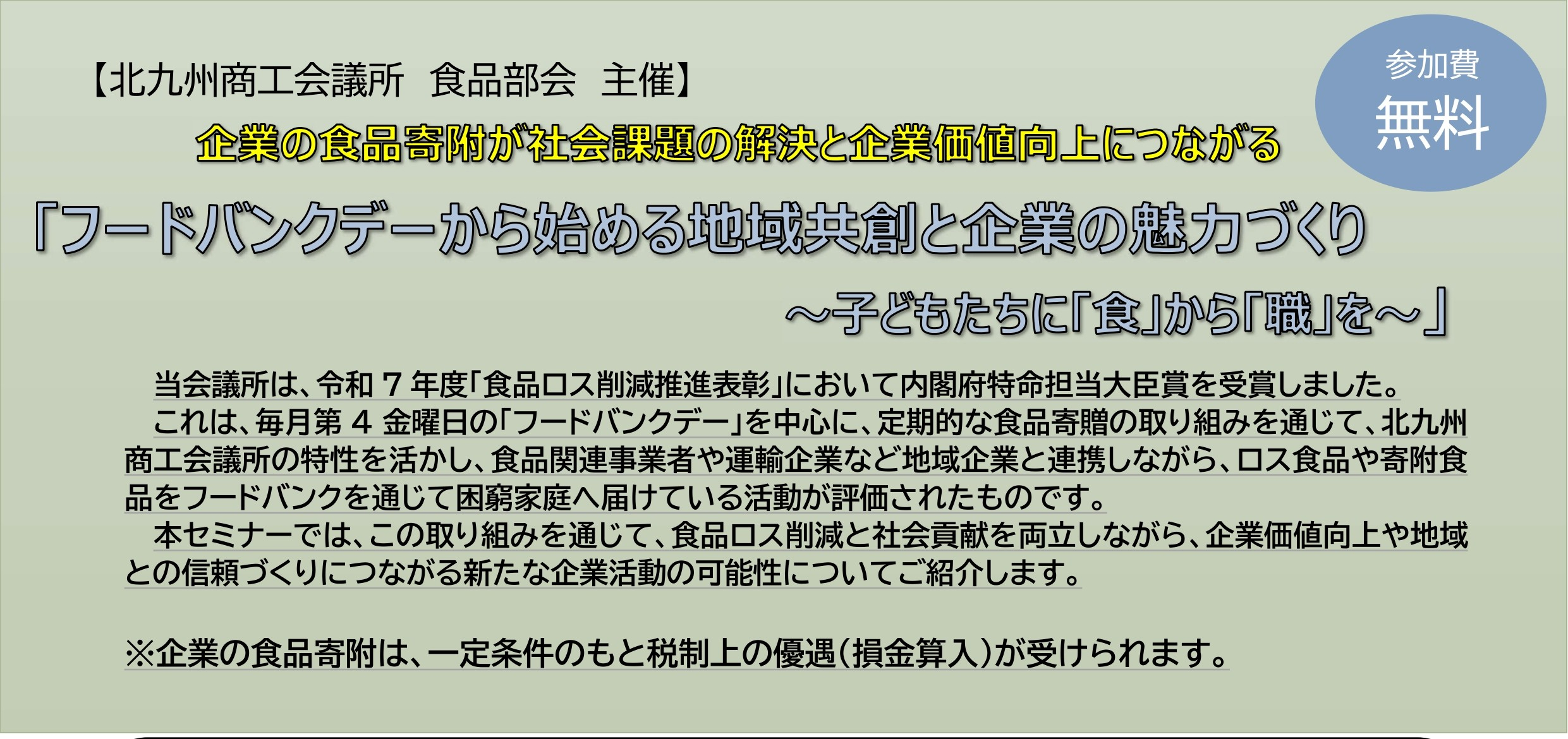 「フードバンクデーから始める地域共創と企業の魅力づくり～子どもたちに「食」から「職」を～」セミナー【主催：食品部会】