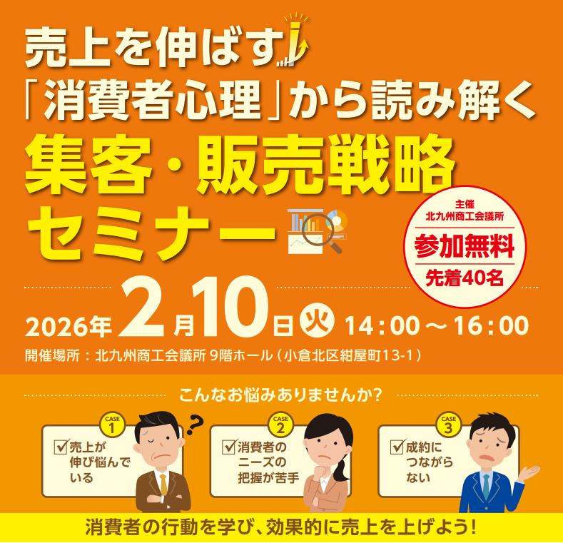 売上を伸ばす！「消費者心理」から読み解く集客・販売戦略セミナー