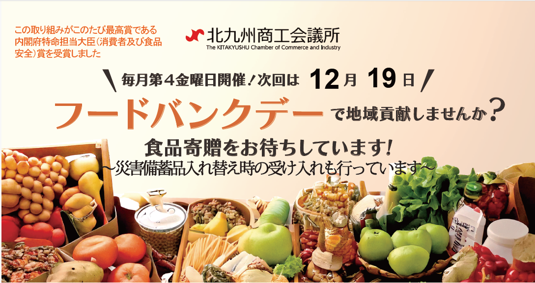 毎月第４金曜日はフードバンクデー 　食品寄贈をお待ちしています