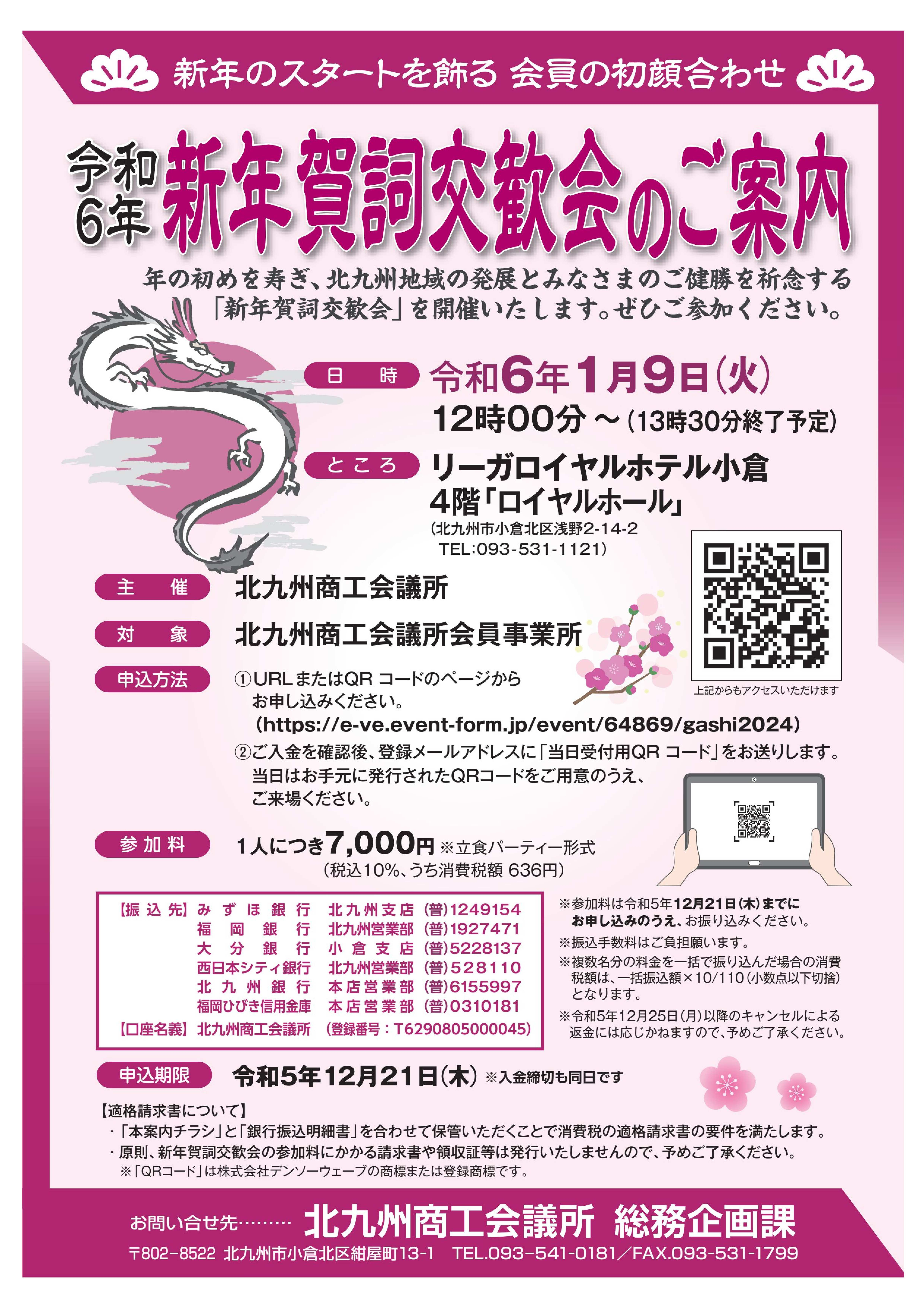 令和6年新年賀詞交歓会のご案内