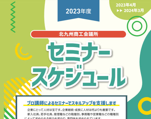 北九州商工会議所主催　セミナー年間スケジュールについて