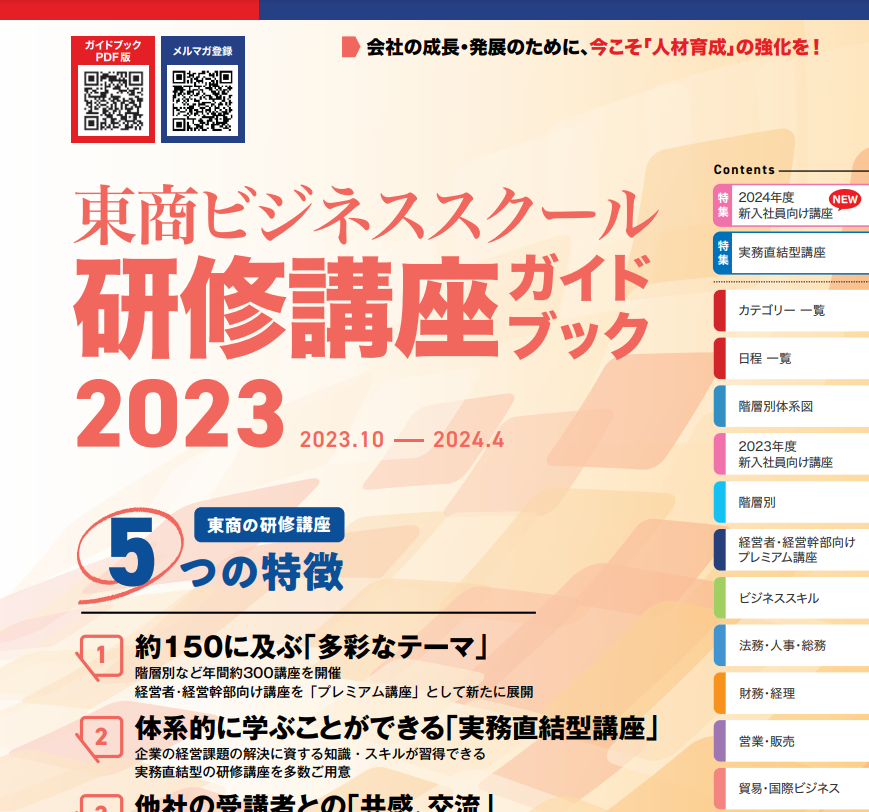 東京商工会議所主催オンライン研修