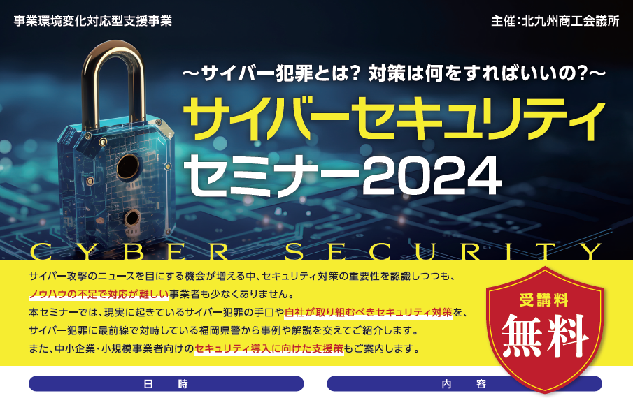 サイバーセキュリティセミナー2024