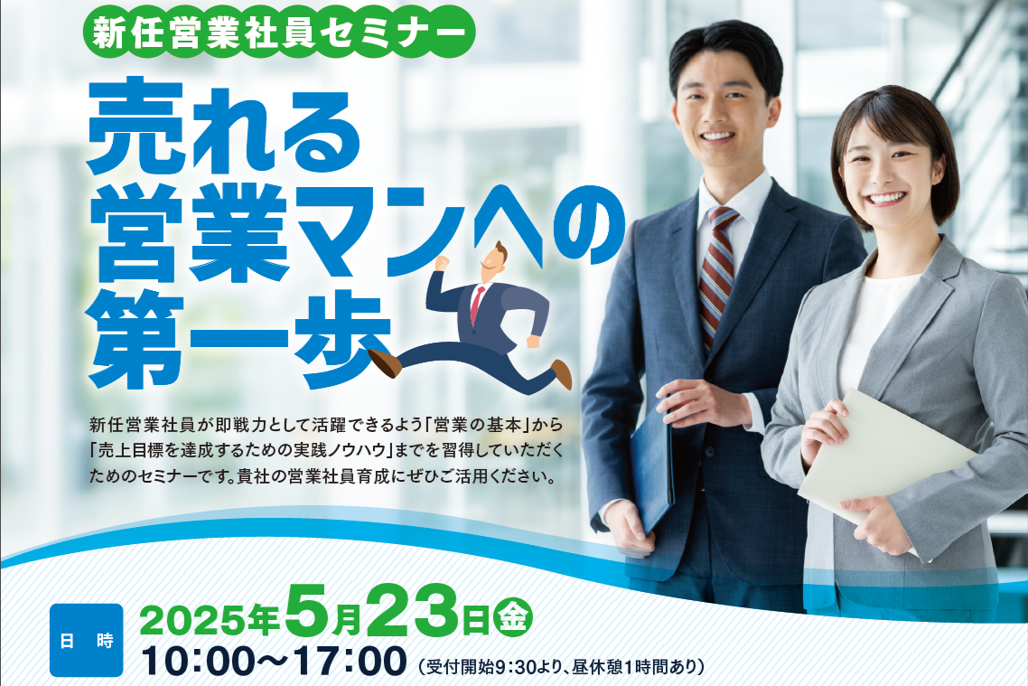 新任営業社員セミナー