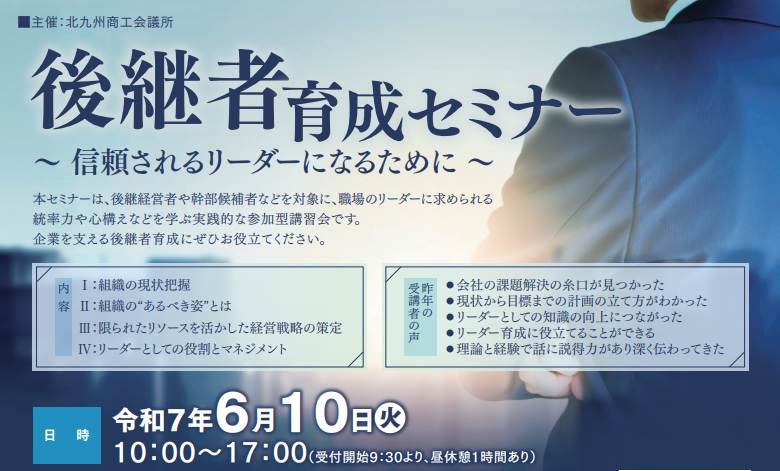 後継者育成セミナー