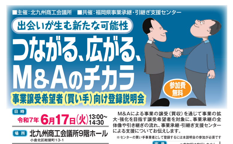 つながる、広がる、M&Aのチカラ～事業譲受希望者（買い手）向け登録説明会～
