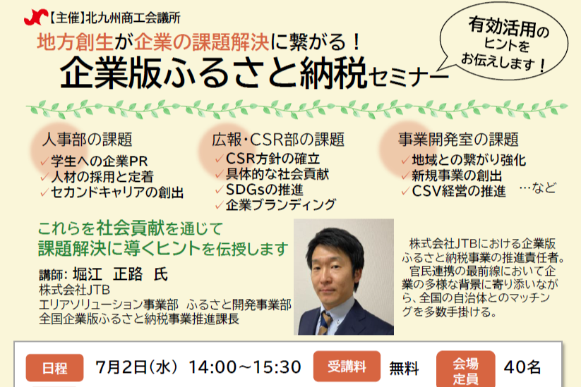 企業版ふるさと納税セミナー