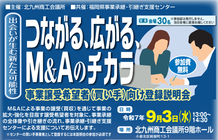 つながる、広がる、M&Aのチカラ～事業譲受希望者（買い手）向け登録説明会～