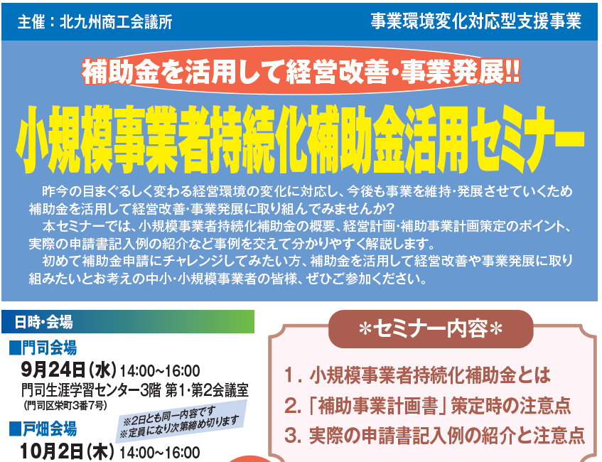 補助金を活用して経営改善・事業発展！！小規模事業者持続化補助金活用セミナー