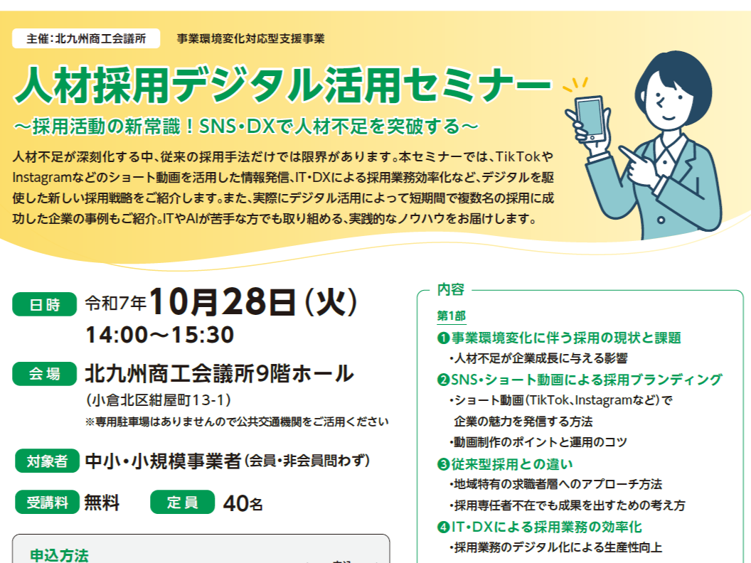 人材採用デジタル活用セミナー　～採用活動の新常識！SNS・DXで人材不足を突破する～