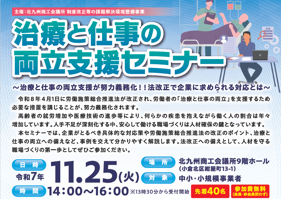 治療と仕事の両立支援セミナー　～治療と仕事の両立支援が努力義務化！！法改正で企業に求められる対応とは～