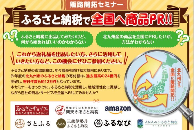 販路拡大セミナー　ふるさと納税で全国へ商品PR!!