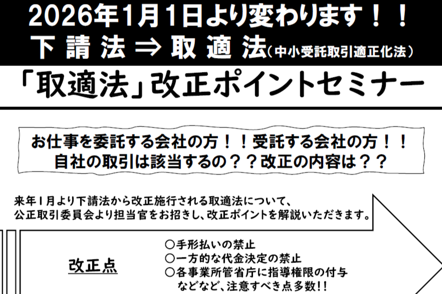 「取適法」改正ポイントセミナー