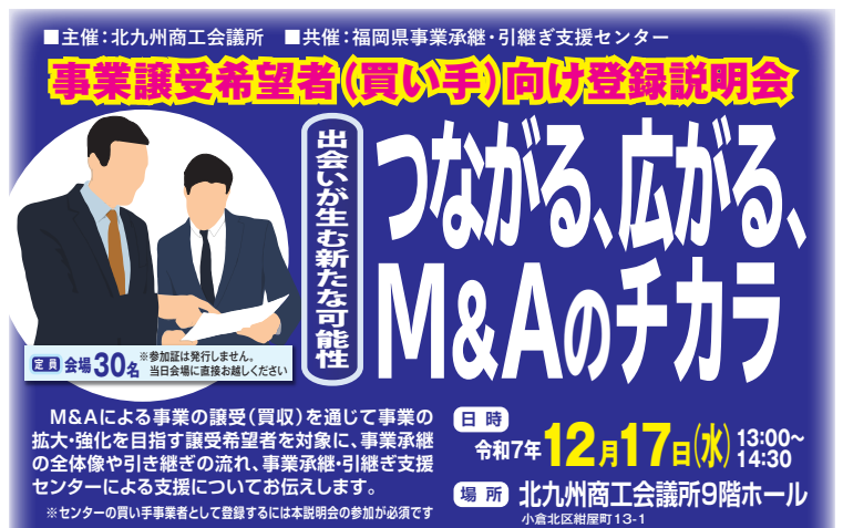 つながる、広がる、M&Aのチカラ～事業譲受希望者（買い手）向け登録説明会～