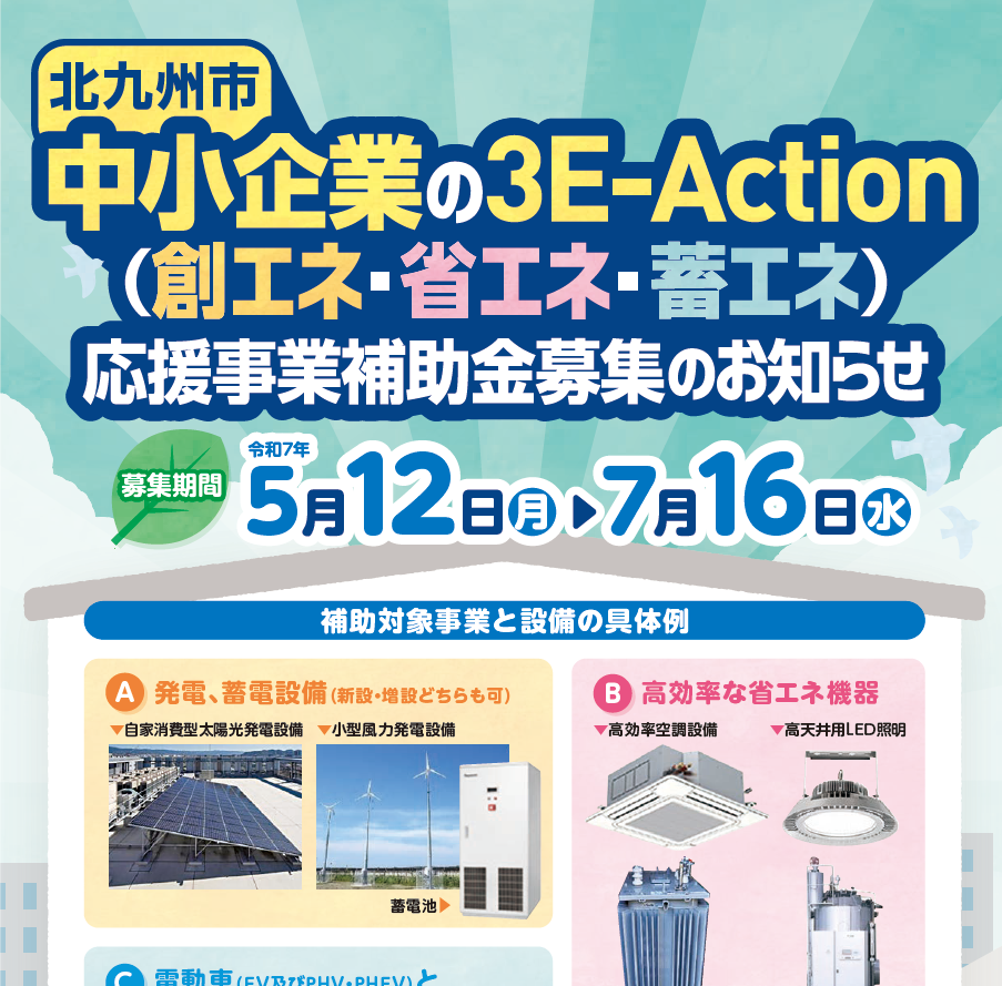 北九州市中小企業の3E-Action（創エネ・省エネ・蓄エネ）応援事業のお知らせ