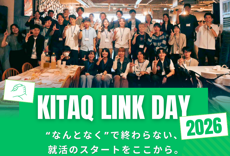 大学生と企業のカジュアル座談会～KitaQ Link Day～