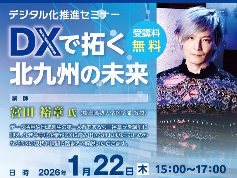 デジタル化推進セミナー　ＤＸで拓く北九州の未来