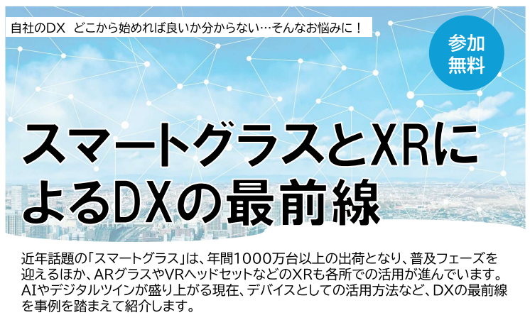 「スマートグラスとXRによるDXの最前線」セミナー
