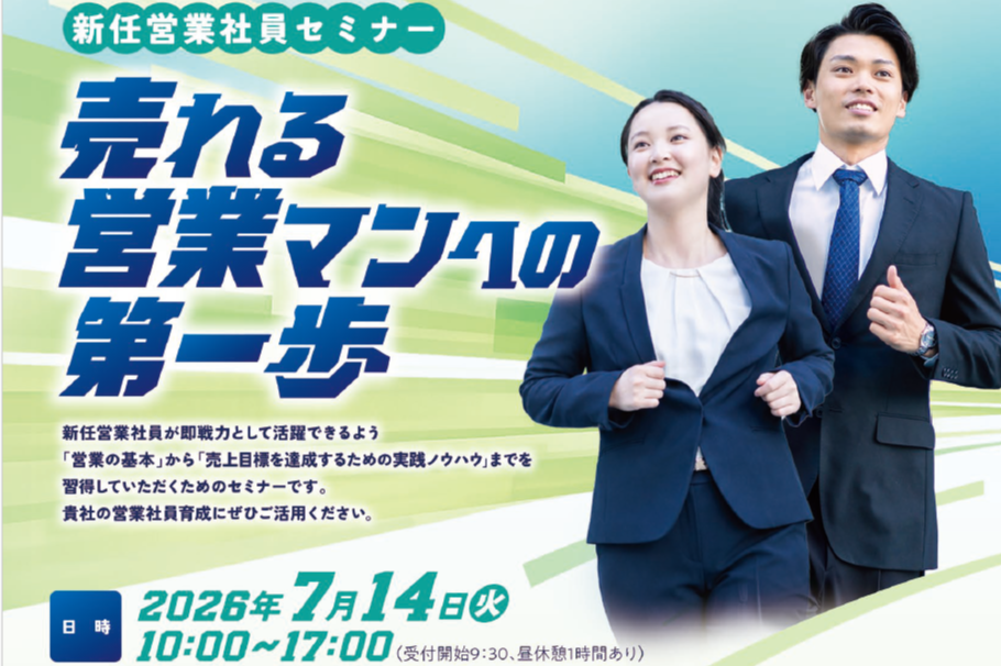 新任営業社員セミナー