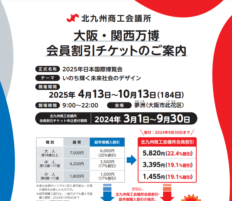大阪・関西万博会員割引チケットのご案内 | 商工会議所からのお知らせ