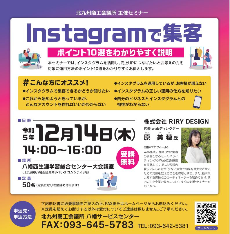 「Instagramで集客セミナー」～インスタ集客のポイント１０選～※定員に達しました